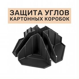 Уголок 60x60 для картонных коробок