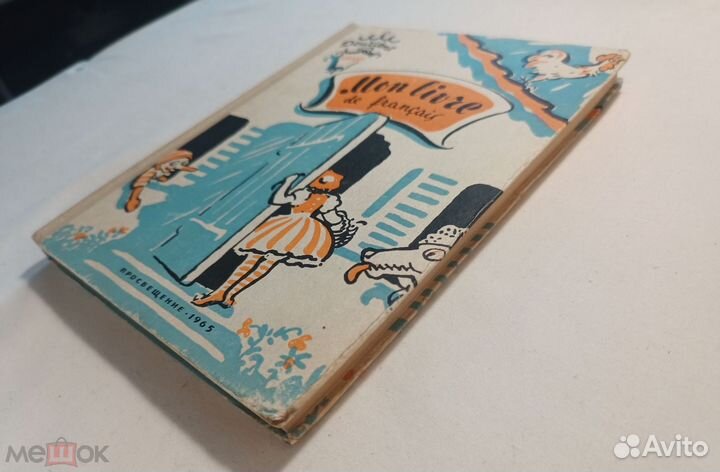 Учебник французского языка для 3 класса. 1965 г