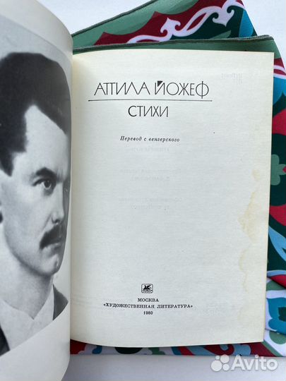 Аттила Йожеф / Стихи (1980)