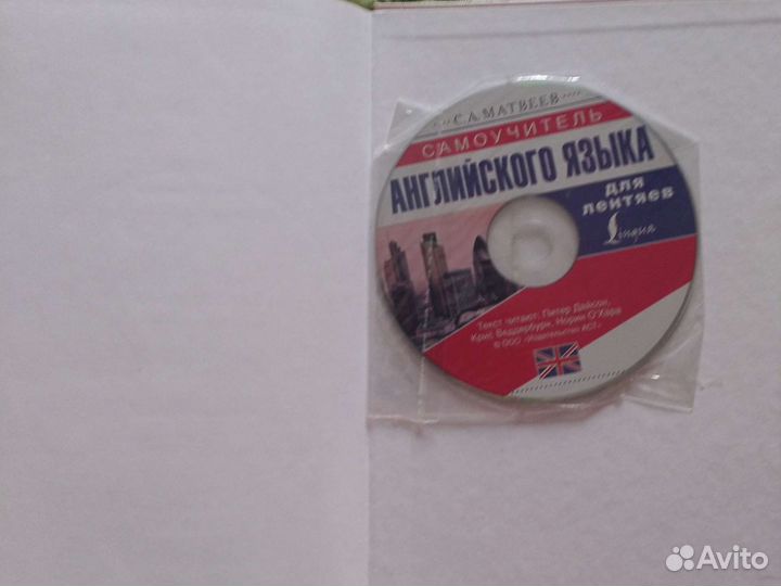 Самоучитель английского языка С.А. Матвеев