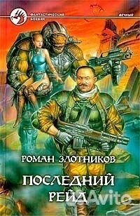 Книги фантастика/фэнтези (Злотников)
