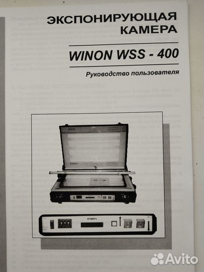 Экспокамера (экспонирующая камера) Winon WSS-400