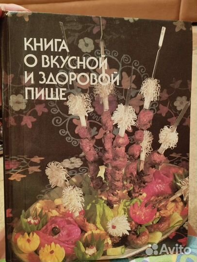 Книга о вкусной и здоровой пище