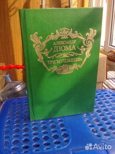Александр Дюма - Три мушкетера