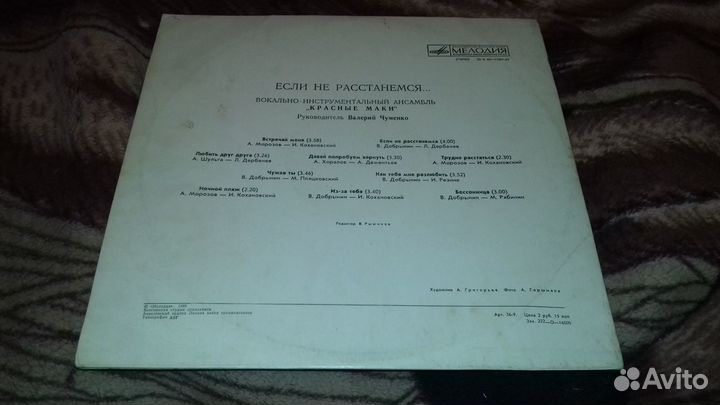 Пластинка Красные Маки если не расстанемся конверт