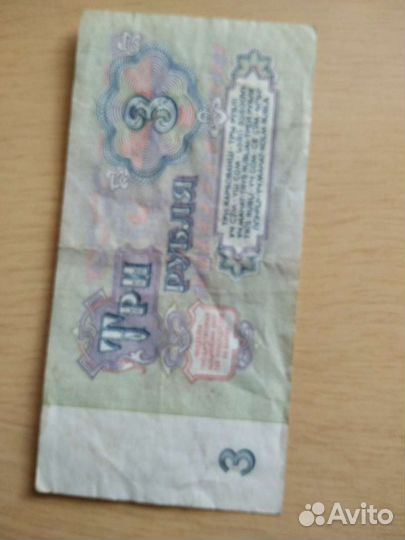 3 рубля СССР