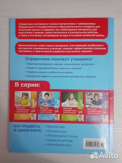 Полный справочник школьника, 2 класс, Марченко