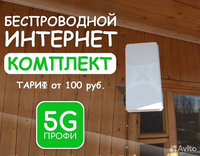 Интернет на дачу Интернет в частный дом и офис