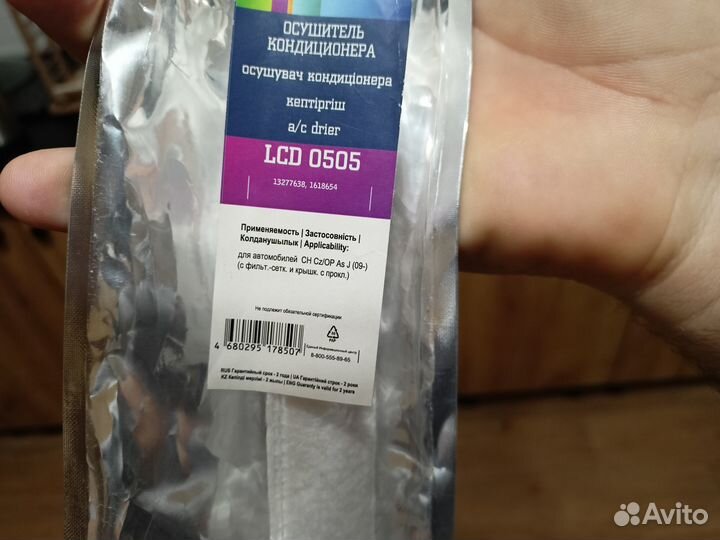 Осушитель кондиционера Cruze/Astra J
