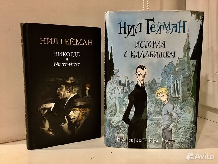 Книги Нил Гейман «История с кладбищем» и «Никогде»