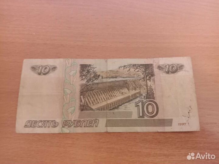 Купюра 10 рублейй
