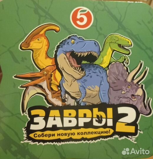 Завры 2 коллекция