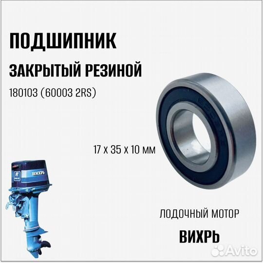 Подшипник закрытый резинкой на лодочный мотор 