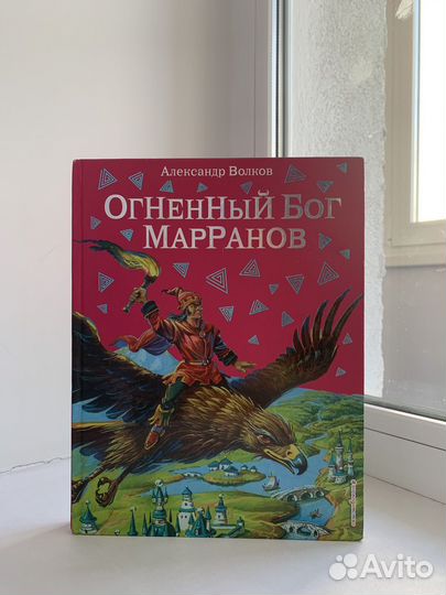 Детская книга. Огненный Бог Марранов