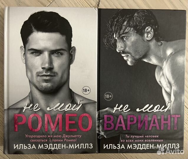 Не мой Ромео / не мой варриант