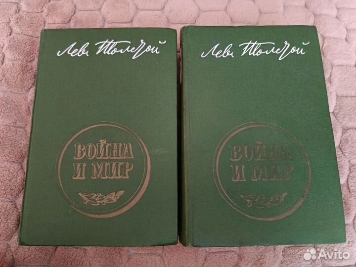 Война и Мир 2 тома