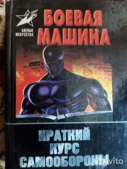 Боевая машина. Краткий курс самообороны