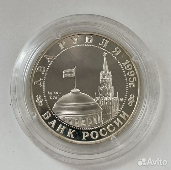 2 рубля 1995 года Серебро (Маршал Жуков)