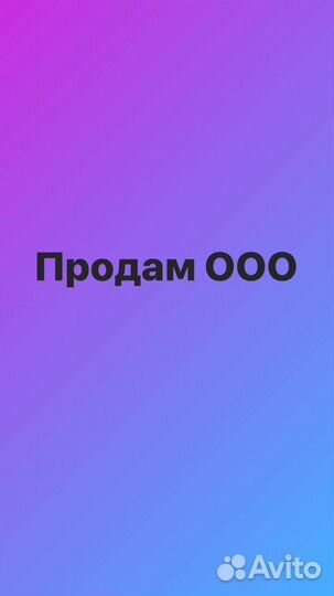 Продам ооо с оборотами, Сбер, втб, Райффайзенбанк