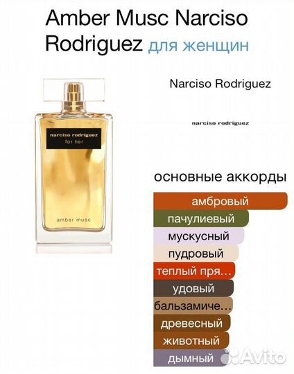 Narciso rodriguez amber musk for her 100 ml духи