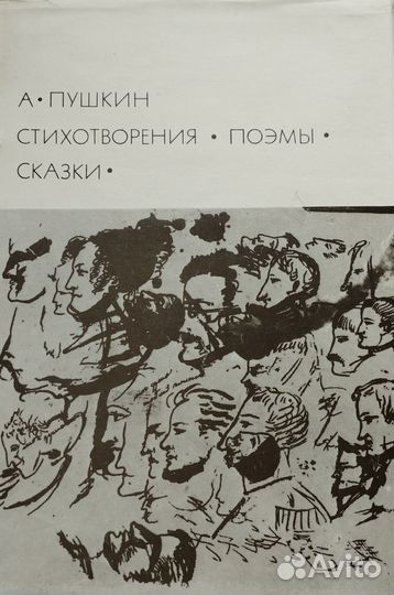 А. Пушкин Стихотворения. Поэмы. Сказки