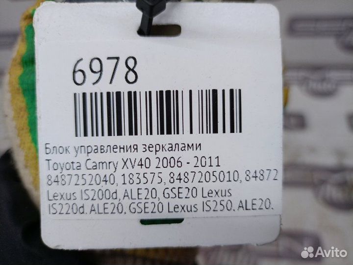 Блок управления зеркалами Toyota Camry XV40 2006