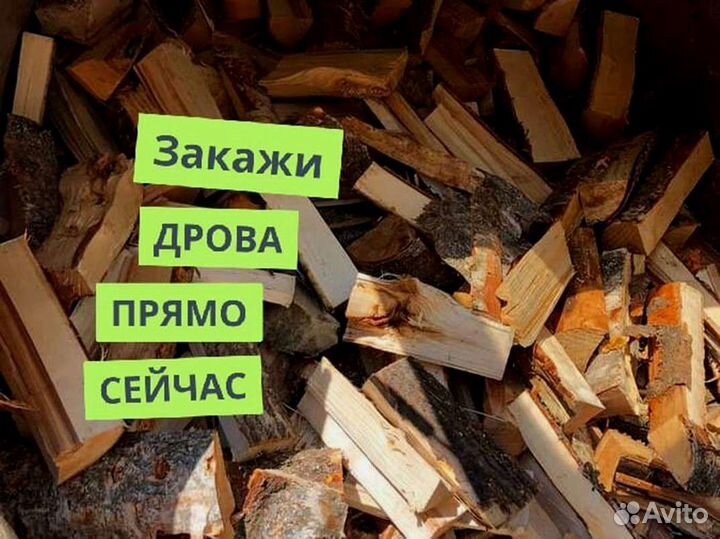 Дрова. Колотые