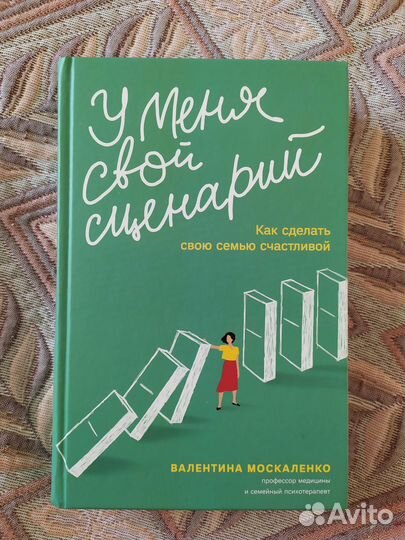 У меня свой сценарий - Валентина Москаленко