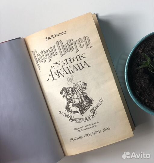 Книга Гарри Поттер и узник Азкабана Росмэн ориг