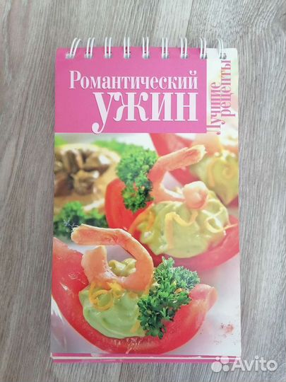 Кулинарная книга романтический ужин