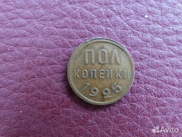 Пол копейки 1925г
