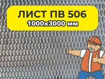 Лист пв-506 (просечно-вытяжной) 1000х3000 мм