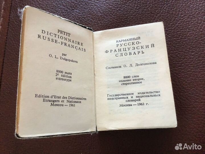 Русско-французский словарь