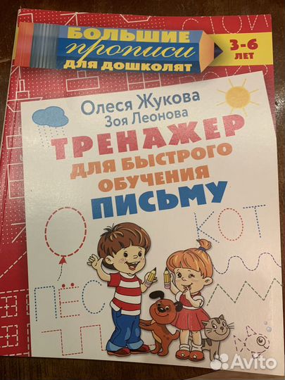 Тренажер для быстрого обучения письму. О.Жукова