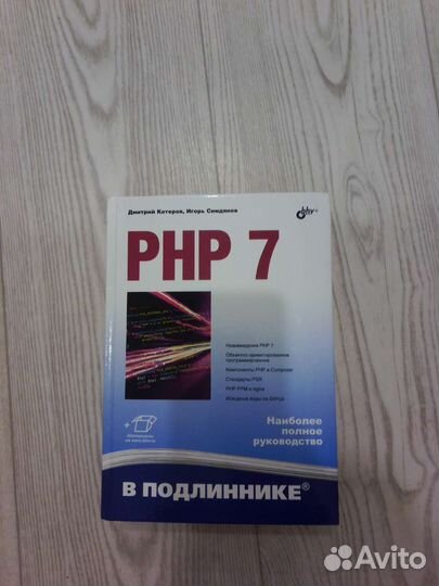 PHP 7 (Д. Котеров, И.Симдянов)