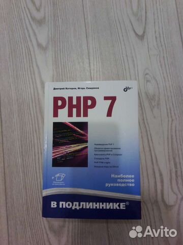 PHP 7 (Д. Котеров, И.Симдянов)