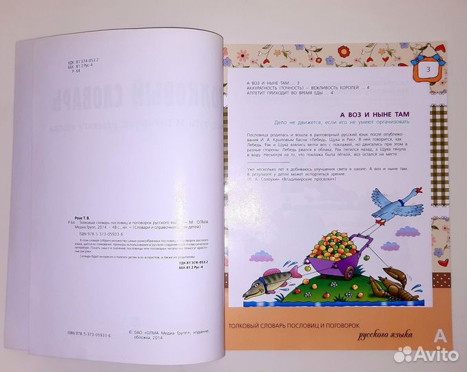 Толковый словарь пословиц и поговорок для детей