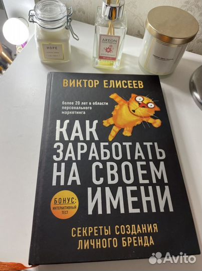 Книга Как заработать на своем имени