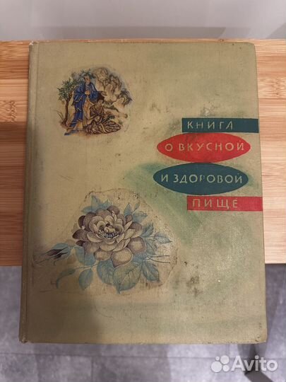 Книга о вкусной и здоровой пище 1975