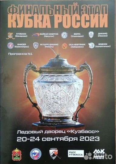 Хоккейная программка. Кубок России. Финал. 2023