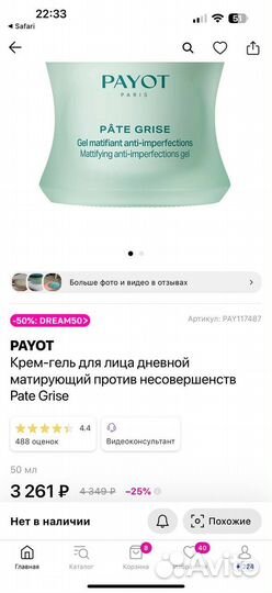 Крем гель для лица Пайо Payot Pate Grise