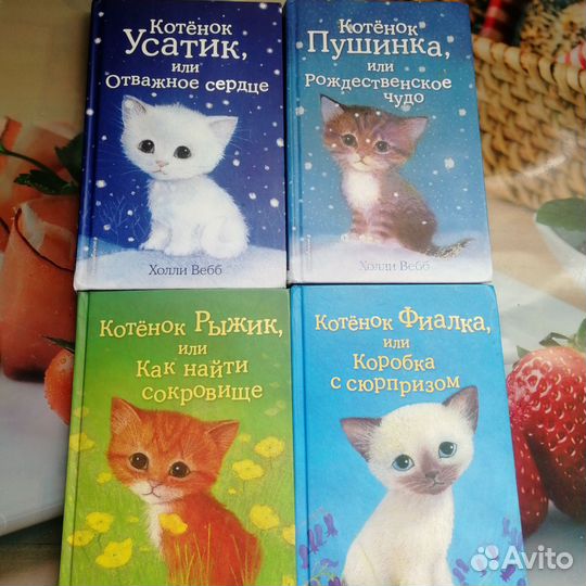 Детские книги Холли Вебб