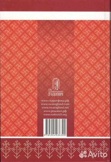 Закон Русского Духа в обрядах и срядах восточных с