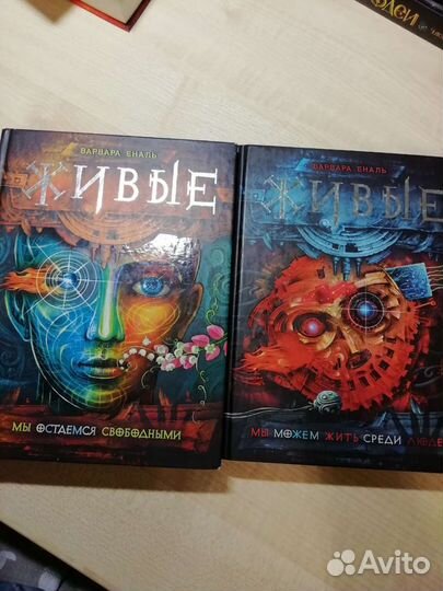 Книги Варвары Еналь Живые