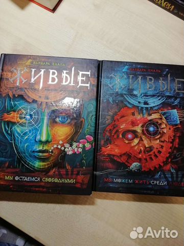 Книги Варвары Еналь Живые