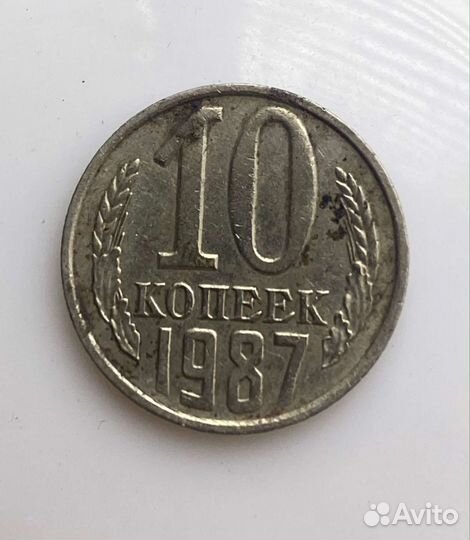 Монета 10 копеек СССР