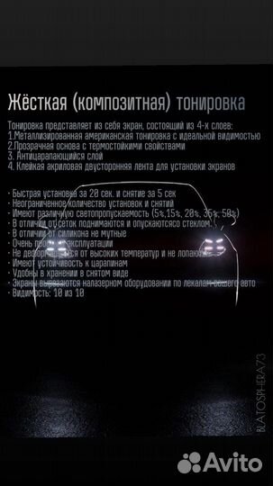 Съёмная жёсткая тонировка