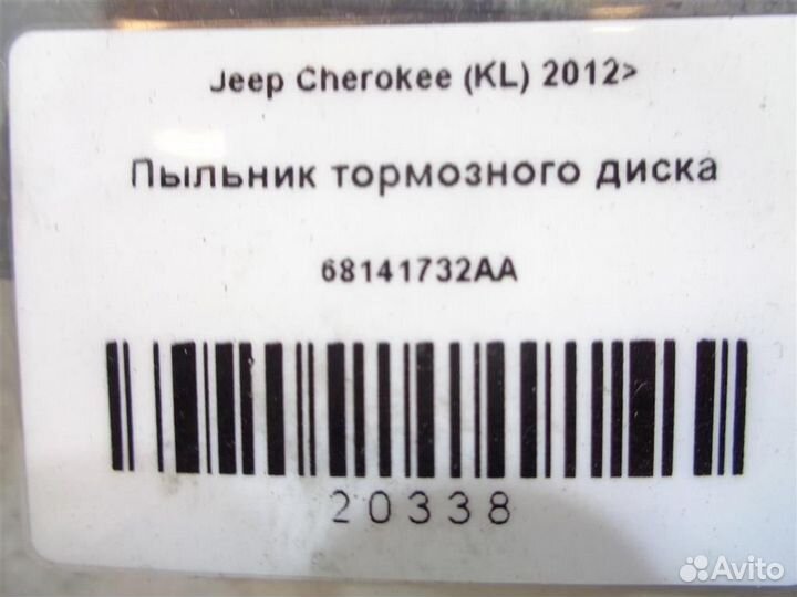 Пыльник тормозного диска Jeep Cherokee (KL) 2012