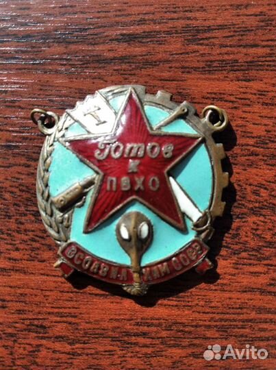 Знак готов к пвхо. осоавиахим СССР