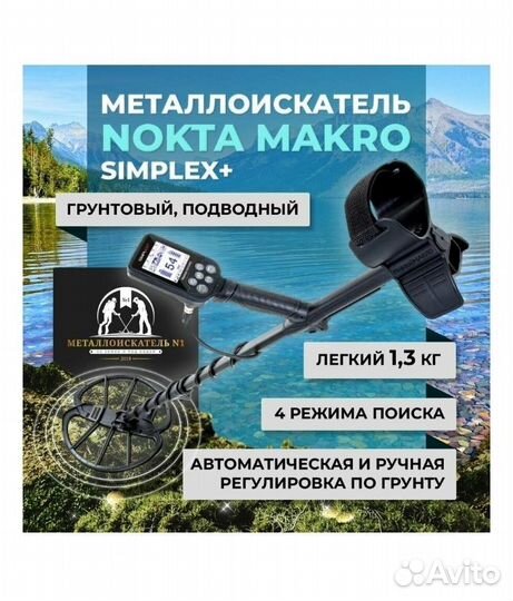 Металлоискатель nokta makro simplex plus